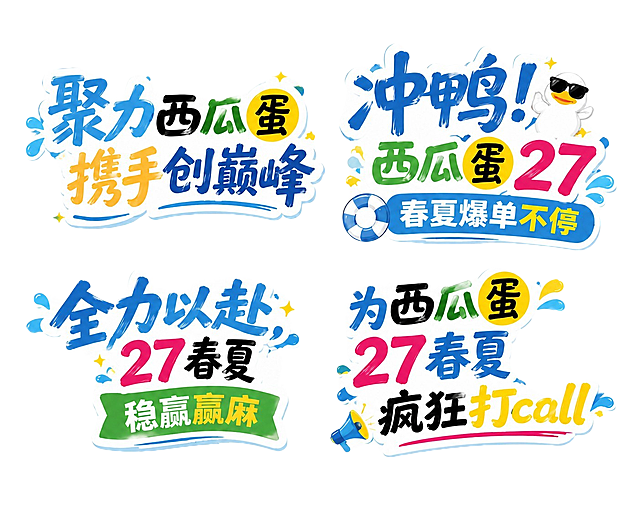 移除这张图里所有西瓜相关元素，把西瓜位置空出来，保留所有文字文案内容，保持原本的清爽活泼夏日字体风格和白色背景，只去掉西瓜不修改其他内容