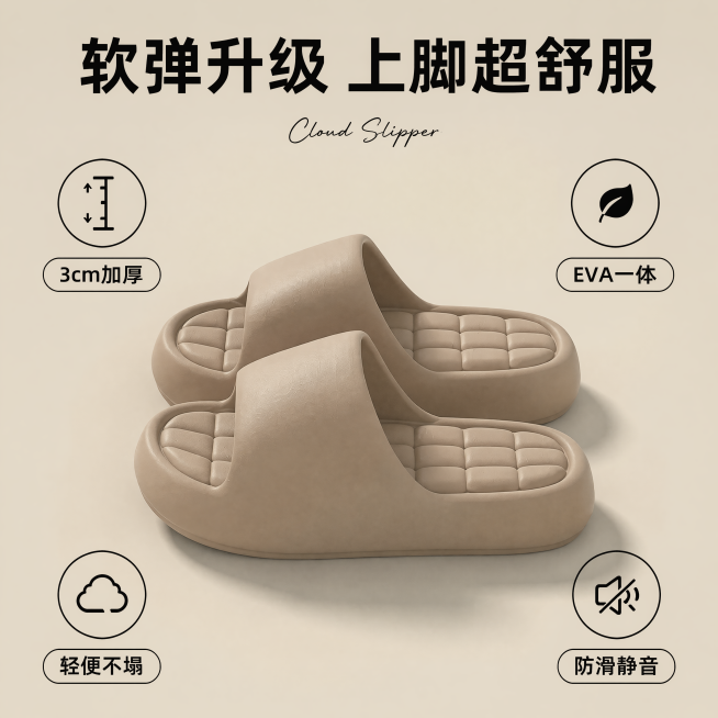 [主图-2] EVA一字拖鞋核心卖点展示图。展示3cm厚底柔软回弹的核心卖点。保持拖鞋外观（物理结构、材质质感、颜色）与输入产品图绝对一致，杜绝任何变形和色差，精细化处理。产品居中展示，周围环绕四个核预览效果