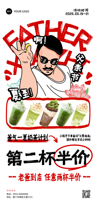 夏至父亲节奶茶促销活动宣传涂鸦风格全屏竖版海报预览效果