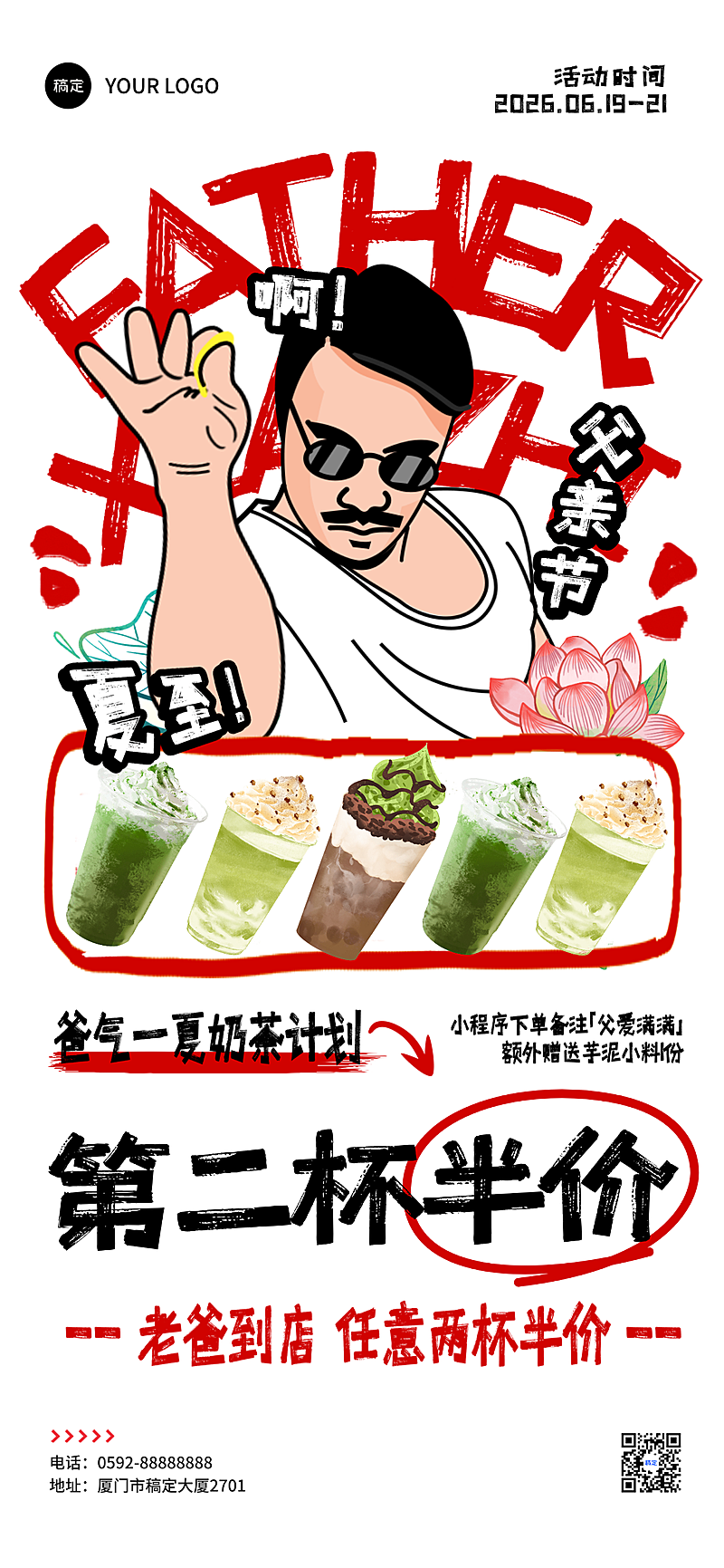 夏至父亲节奶茶促销活动宣传涂鸦风格全屏竖版海报