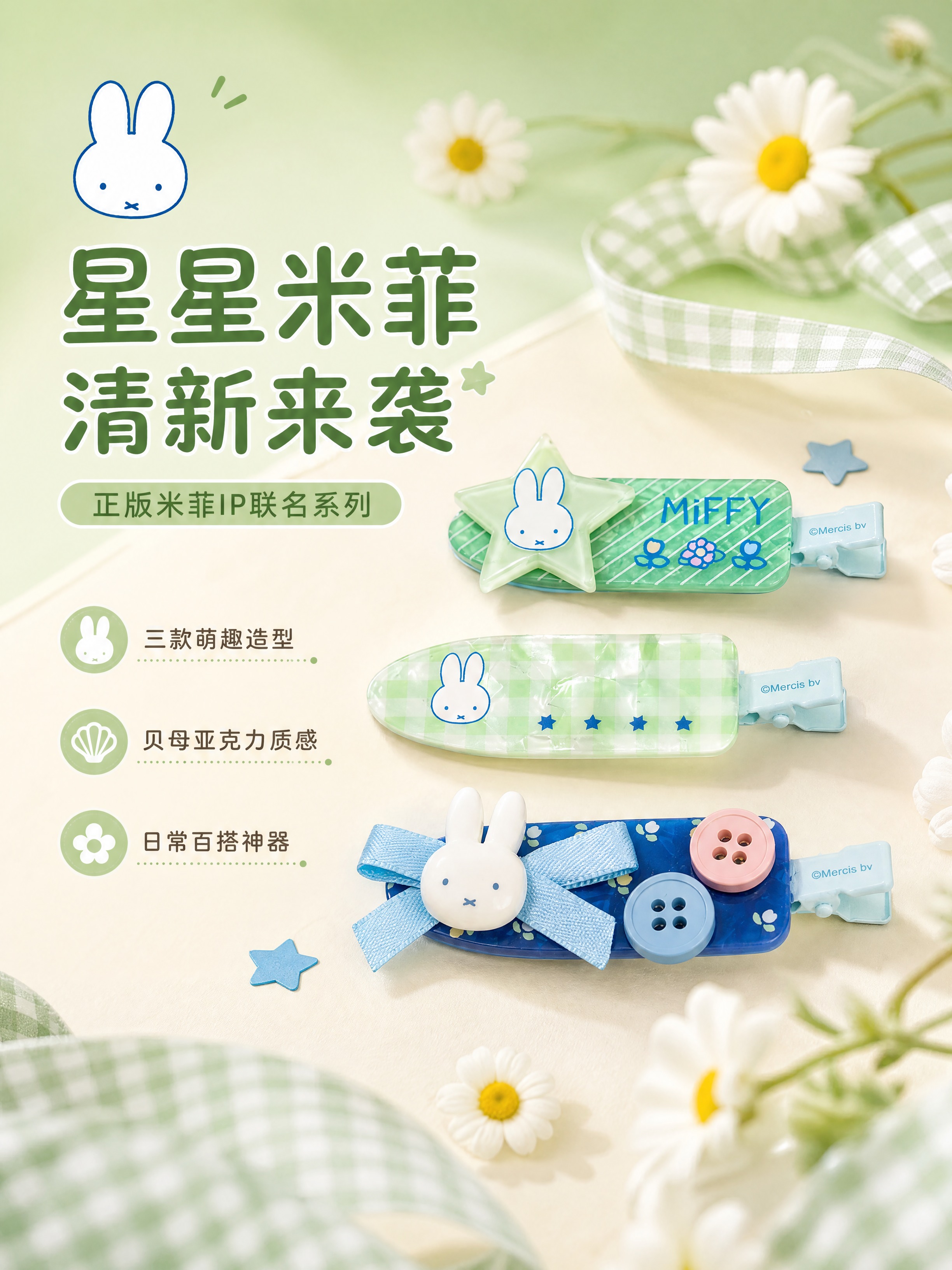 [商品] 使用【图3】薄荷绿星星米菲发夹+格纹贝母米菲发夹+深… - 图片创意预览