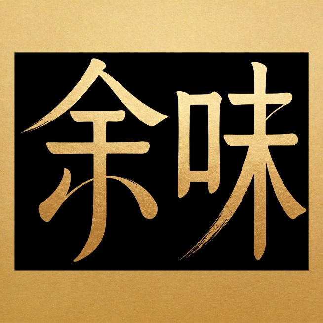 纯黑色干净背景，高端平面餐饮logo，只包含"余味"两个字。笔画融合设计：余字的人字自然包裹住于字，暗合得人和聚人气；余末笔拉长，呼应余味绵长。整体烫金效果，极简轻奢，笔触细腻高级。文字整体完整呈现不预览效果
