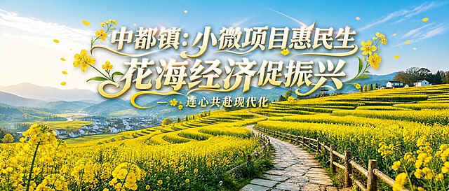 在这张油菜花梯田风景图的上方居中位置，重新设计标题排版：主标题为"中都镇：小微项目惠民生 花海经济促振兴"，字体更大更醒目，采用艺术字体，融入油菜花花瓣、花茎等花卉装饰元素，颜色以白色和金黄色渐变为主，带有光影质感；副标题为"连心共赴现代化"，放在主标题上方或下方，字体稍小，风格与主标题协调统一，同样带有花元素点缀。整体排版层次分明，主标题突出，文字清晰易读，与背景花海自然融合，适合作为微信公众号封面。保持2.35:1的横版比例不变。