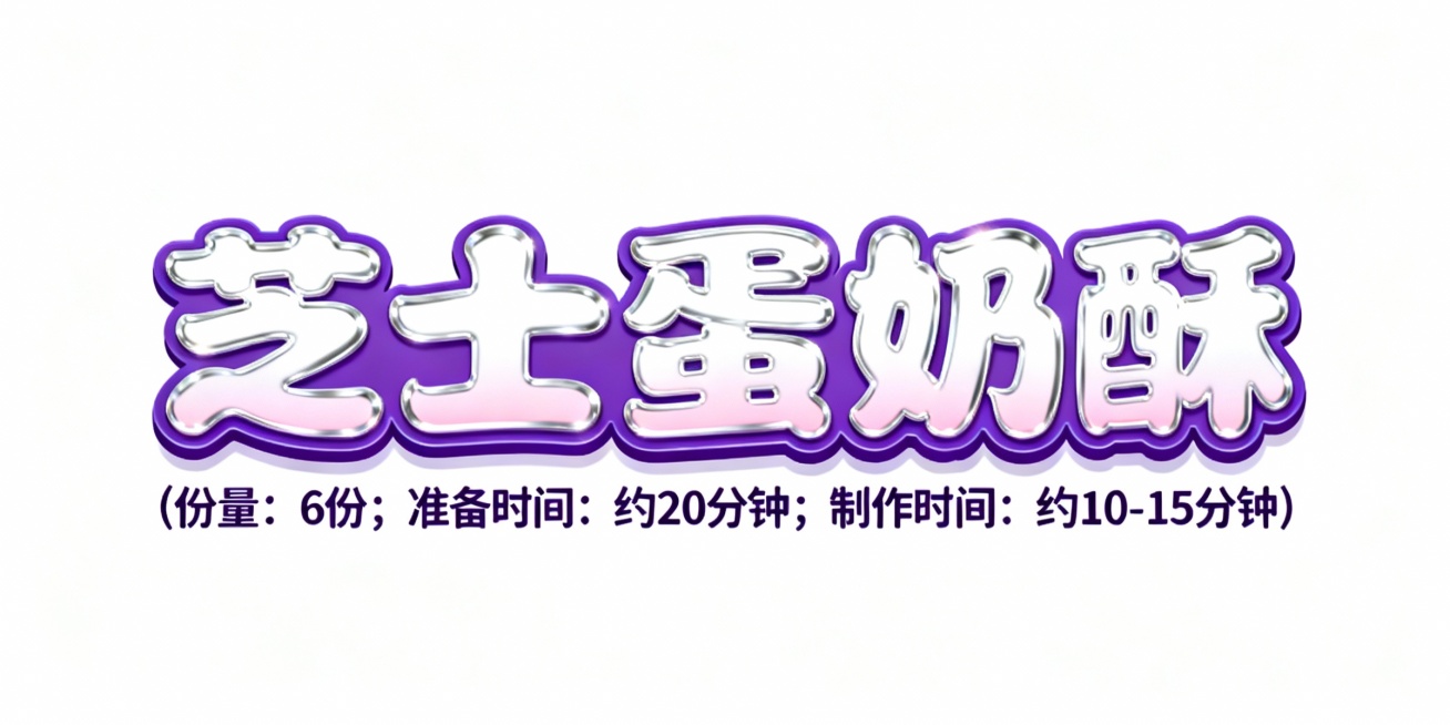 设计几个艺术字，颜色适合放在电子紫色插画底图上，字体活泼可爱，第一排字的内容是芝士蛋奶酥；第二排字比第一排小五倍，内容是（份量： 6份；准备时间: 约20分钟；制作时间：约10-15分钟）预览效果