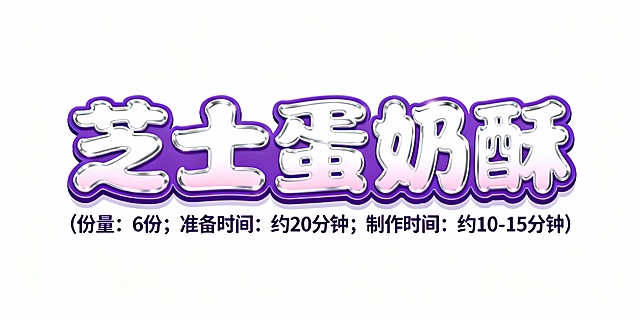 设计几个艺术字，颜色适合放在电子紫色插画底图上，字体活泼可爱，第一排字的内容是芝士蛋奶酥；第二排字比第一排小五倍，内容是（份量： 6份；准备时间: 约20分钟；制作时间：约10-15分钟）