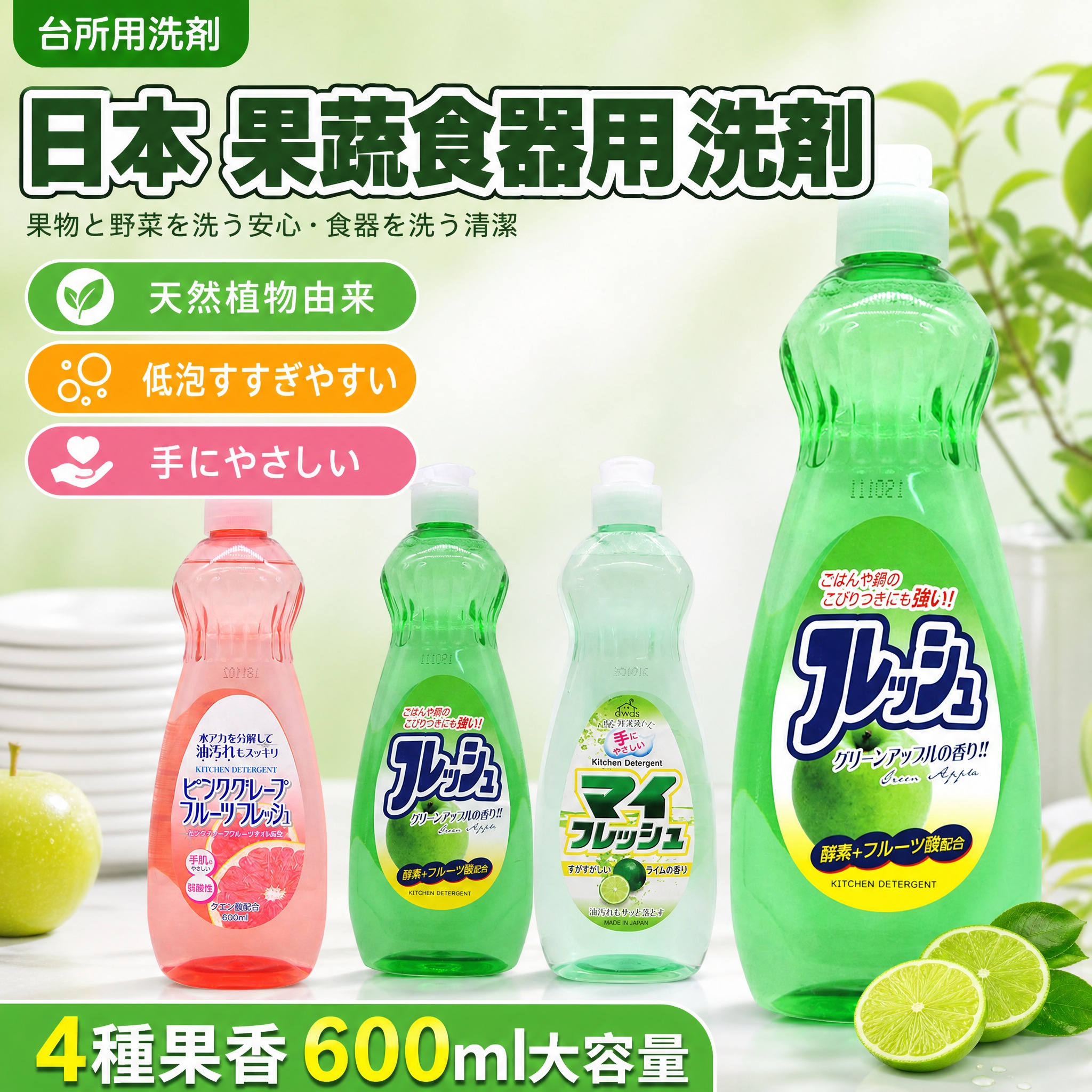 [主图-1] 主题：日本进口果蔬餐具洗洁精 首图吸睛，突出多香… - 图片创意预览