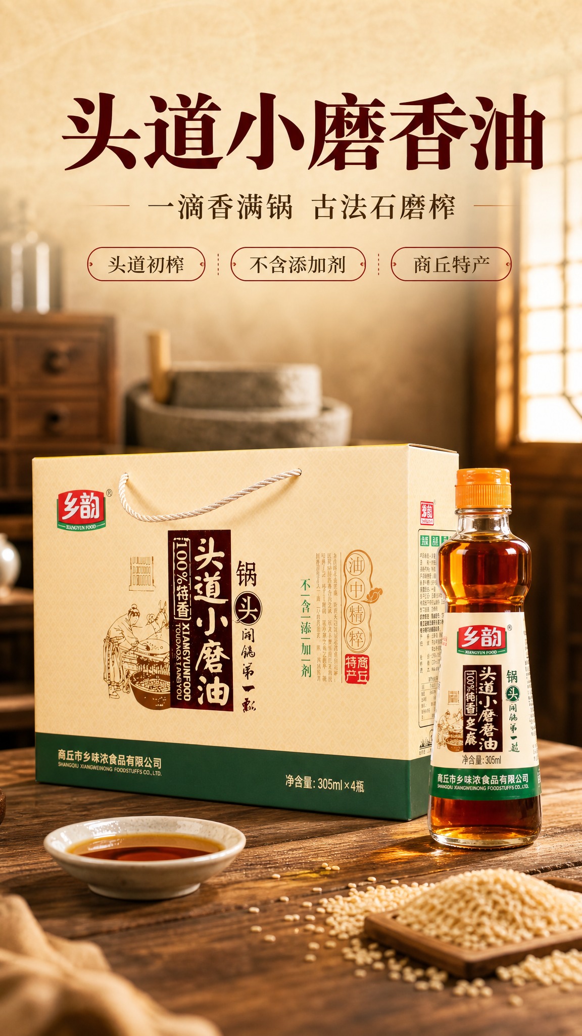 [商品] 使用【图1】乡韵头道小磨香油礼盒+单瓶组合；保留礼盒… - 图片创意预览