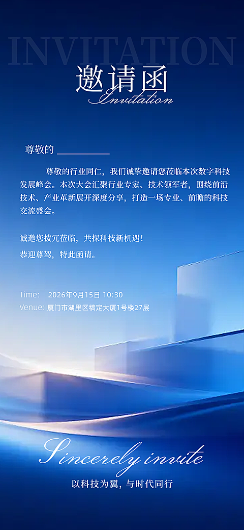 蓝色渐变科技峰会邀请函