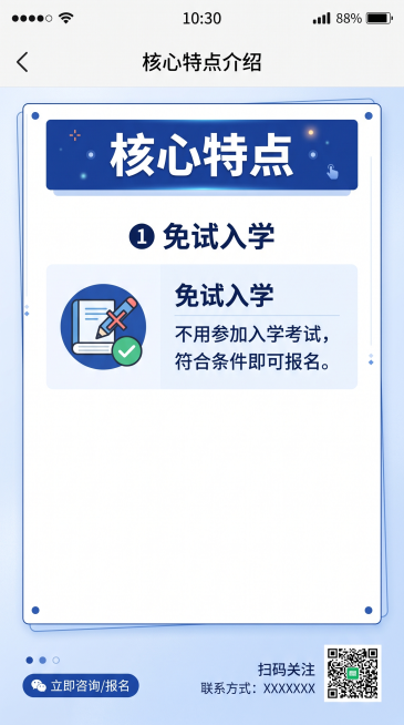 一张简约的竖屏微信信息贴图，蓝色为主色调白色为辅，整体简约稳重，第二部分标题：核心特点，特点1：❶ 免试入学，内容：不用参加入学考试，符合条件即可报名。搭配关键词图标，排版简洁清晰预览效果