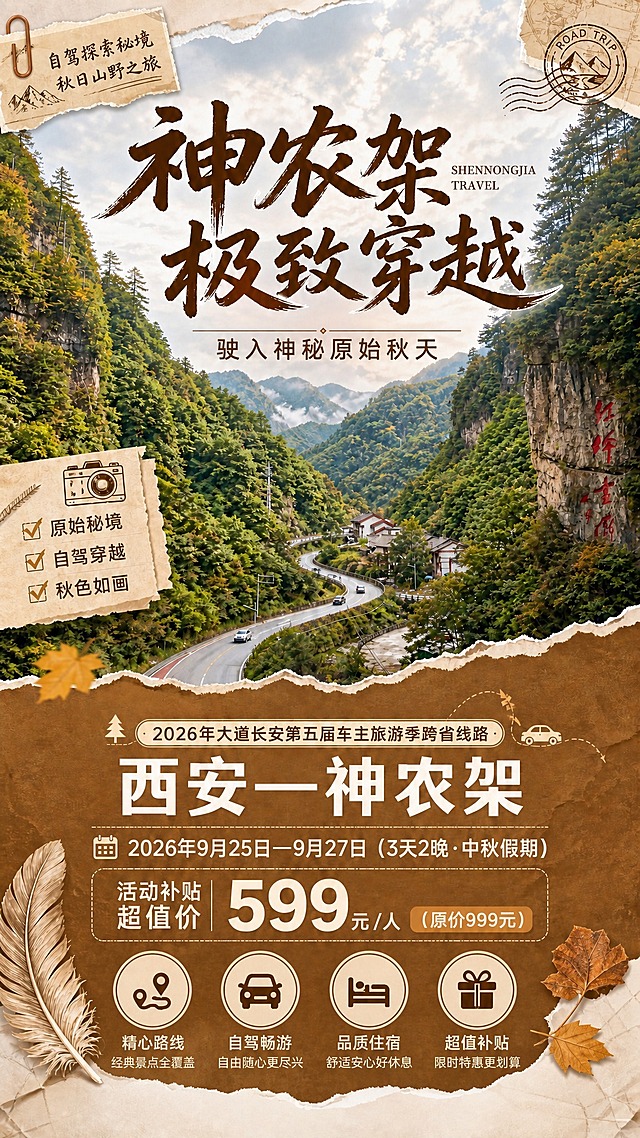 基于参考图进行修改，保留原图的版式骨架、撕纸拼贴风格、配色方案（棕褐色牛皮纸+秋日山野实景）和整体氛围，只做以下修改：

1. 移除画面下方原有的4个「二维码占位」方块及其文字，该区域改为横向排列的4个圆形图标+文字的特色亮点模块，分别为：
   - 路线规划图标 + "精心路线" + "经典景点全覆盖"
   - 汽车图标 + "自驾畅游" + "自由随心更尽兴"
   - 住宿图标 + "品质住宿" + "舒适安心好休息"
   - 礼物图标 + "超值补贴" + "限时特惠更划算"

2. 保留画面中所有其他文字信息，位置和内容不变：
   - 顶部标签："自驾探索秘境" / "秋日山野之旅"
   - 主标题："神农架 极致穿越" + "SHENNONGJIA TRAVEL"
   - 副标题："驶入神秘原始秋天"
   - 左侧便签三个卖点："原始秘境" / "自驾穿越" / "秋色如画"
   - 路线信息："2026年大道长安第五届车主旅游季跨省线路" / "西安—神农架"
   - 时间："2026年9月25日—9月27日（3天2晚·中秋假期）"
   - 价格："活动补贴 超值价 599元/人（原价999元）"

3. 画面中不得出现任何二维码占位方块、二维码图案或"二维码占位"文字。

4. 保持牛皮纸撕边、回形针、邮戳、羽毛、枫叶等装饰元素不变，整体风格统一为秋日自驾旅行手账风。

5. 画面中所有数字必须精确渲染，不得错位、遗漏或编造。
