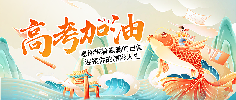 高考节点祝福锦鲤中式感公众号首图