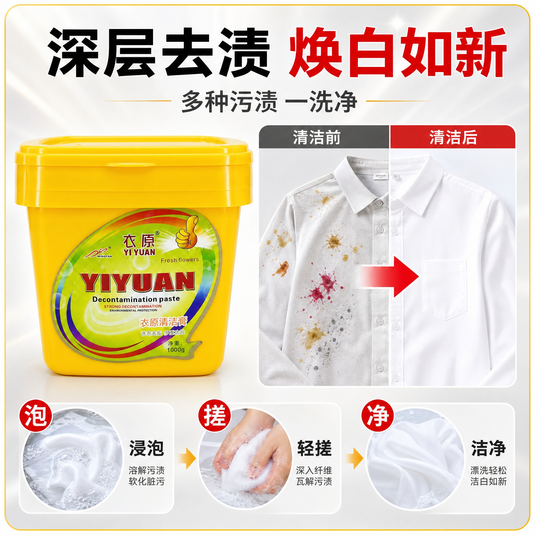 [主图-2] 衣原清洁膏 核心去污效果卖点图，证明清洁力强。… - 图片创意预览