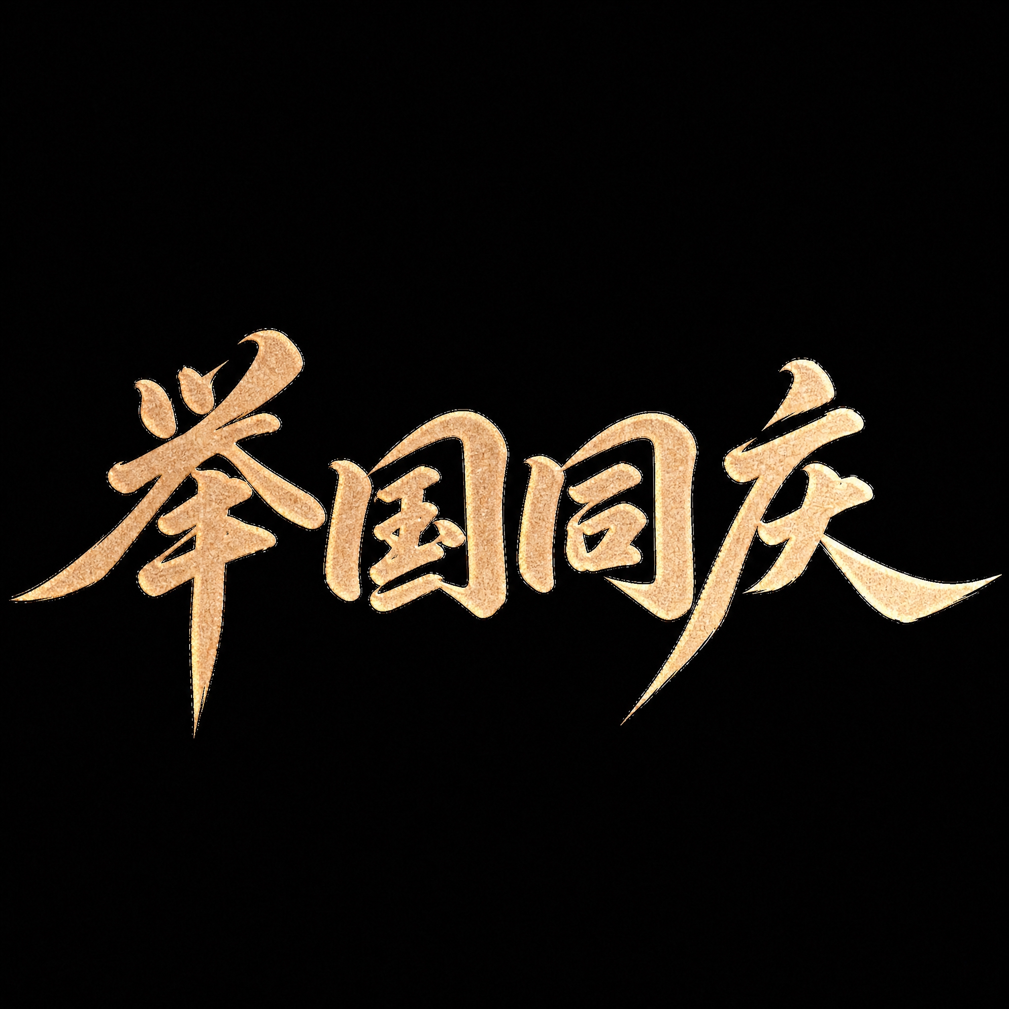 将图片中的文字“喜迎国庆”替换为“举国同庆”，保持原有金色磨砂… - 图片创意预览