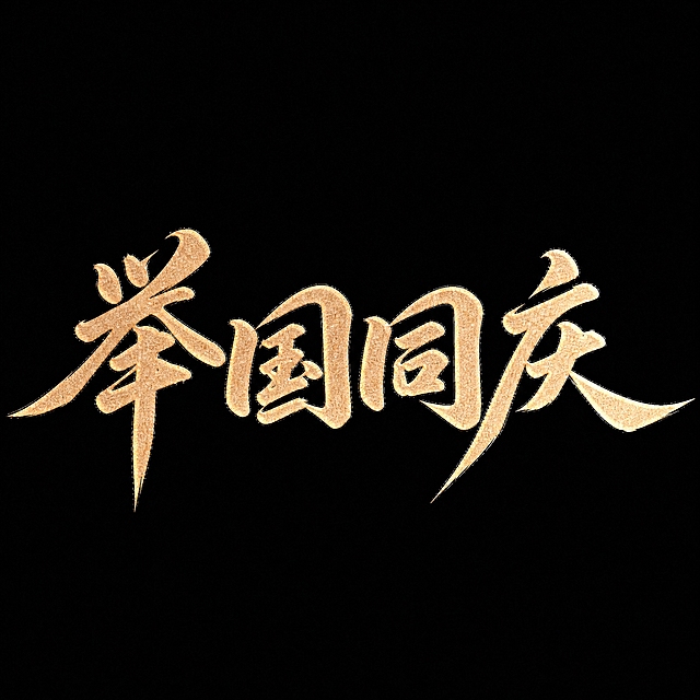 将图片中的文字“喜迎国庆”替换为“举国同庆”，保持原有金色磨砂质感的毛笔书法字体风格、颜色、大小、排版位置和纯黑背景不变，其余画面元素保持不变