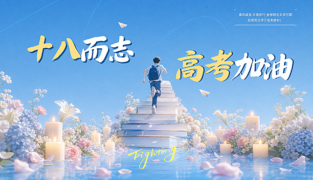 在原画面基础上，在画面底部和阶梯两侧添加蜡烛和鲜花，丰富画面内容，保留原有的文字和人物书本阶梯元素：文字包括"十八而志"、"高考加油"、"乘风破浪无畏前行 金榜题名未来可期 祝愿各位学子高考顺利！"、"Fighting"