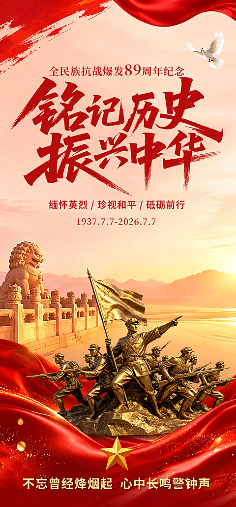 七七事变89周年纪念红色文化宣传全屏竖版海报