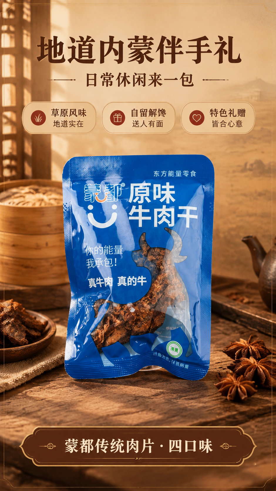 [商品] 使用【图5】原味牛肉干单包特写；保留深蓝色包装、顶部… - 图片创意预览