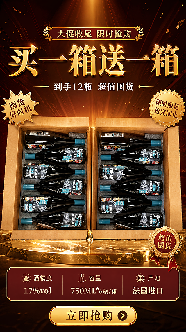 [第8屏] 规格收尾-买一箱送一箱囤货转化。本屏使用【图2】作为整箱产品主体。
[氛围/风格] 大促收尾氛围，囤货紧迫感，高端促销质感，商业海报风。
[元素布局] 画面中央为两箱红酒并排陈列（象征买一送一），每箱6瓶与输入图一致，占比约55%；上方为大促主标题；底部为规格参数信息条；背景为深酒红色+金色放射光效；台面为金色反光大理石；两侧点缀金色爆炸贴、奖章元素强化促销感。
[光影质感] 顶部主光打亮两箱产品，金色反光台面增强奢华感，整体光效强烈，促销氛围浓厚，产品清晰突出。
[配色色系] 全局底色 #1A0A0A 深酒红黑；主色金色 #D4AF37；辅助色酒红 #722F37、白色文字。
[视角构图] 正面微俯视，两箱产品为视觉中心，阅读动线上标题 → 中产品 → 下规格。
[文字版式] 版式为顶部大促标题 + 中部两箱产品 + 底部规格条。顶部主标题「买一箱送一箱」超大金色粗宋；副标题「到手12瓶 超值囤货」白色宋体；底部规格信息栏分三列：「酒精度 17%vol」「容量 750ML*6瓶/箱」「产地 法国进口」；最下方金色胶囊「立即抢购」；文字醒目清晰，促销感强。
[比例分辨率] 9:16 竖版比例，4K 分辨率，文字清晰可辨，高清画质。
[负向提示词] 箱身变形，瓶身错乱，颜色偏差，水印，文字过小，缺件错件，产品图模糊，背景杂乱。