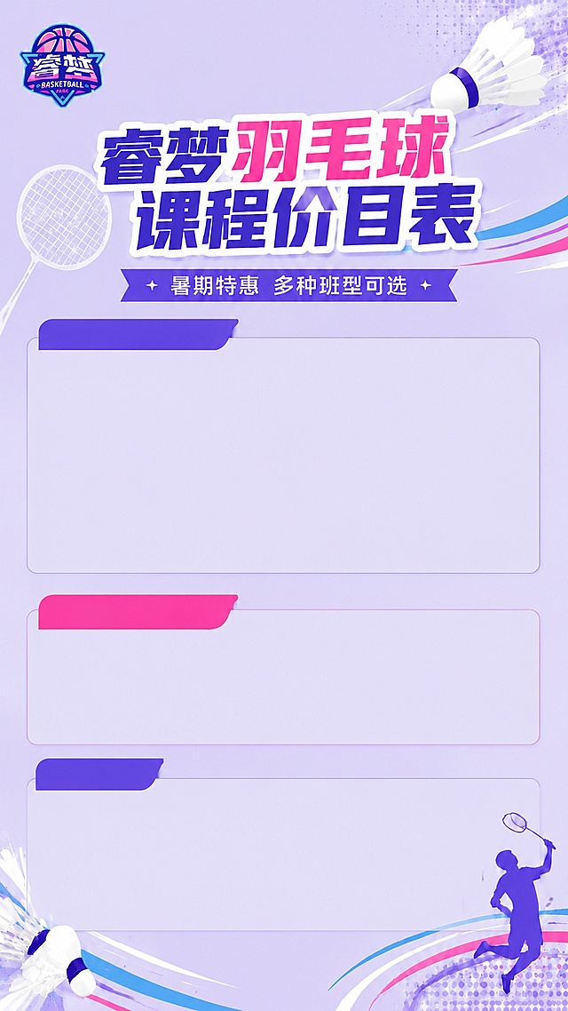 保留睿梦LOGO、顶部主标题“睿梦羽毛球课程价目表”、副标题“暑期特惠 多种班型可选”、右下角羽毛球人物剪影、羽毛球装饰元素、浅紫色底色和线条装饰，删除大课课程价格区域、私教课专区和课程说明区域的全部文字和价格内容，将该区域填充为和周围一致的浅紫色底图，保留干净的空白底图，整体风格、配色、装饰保持不变