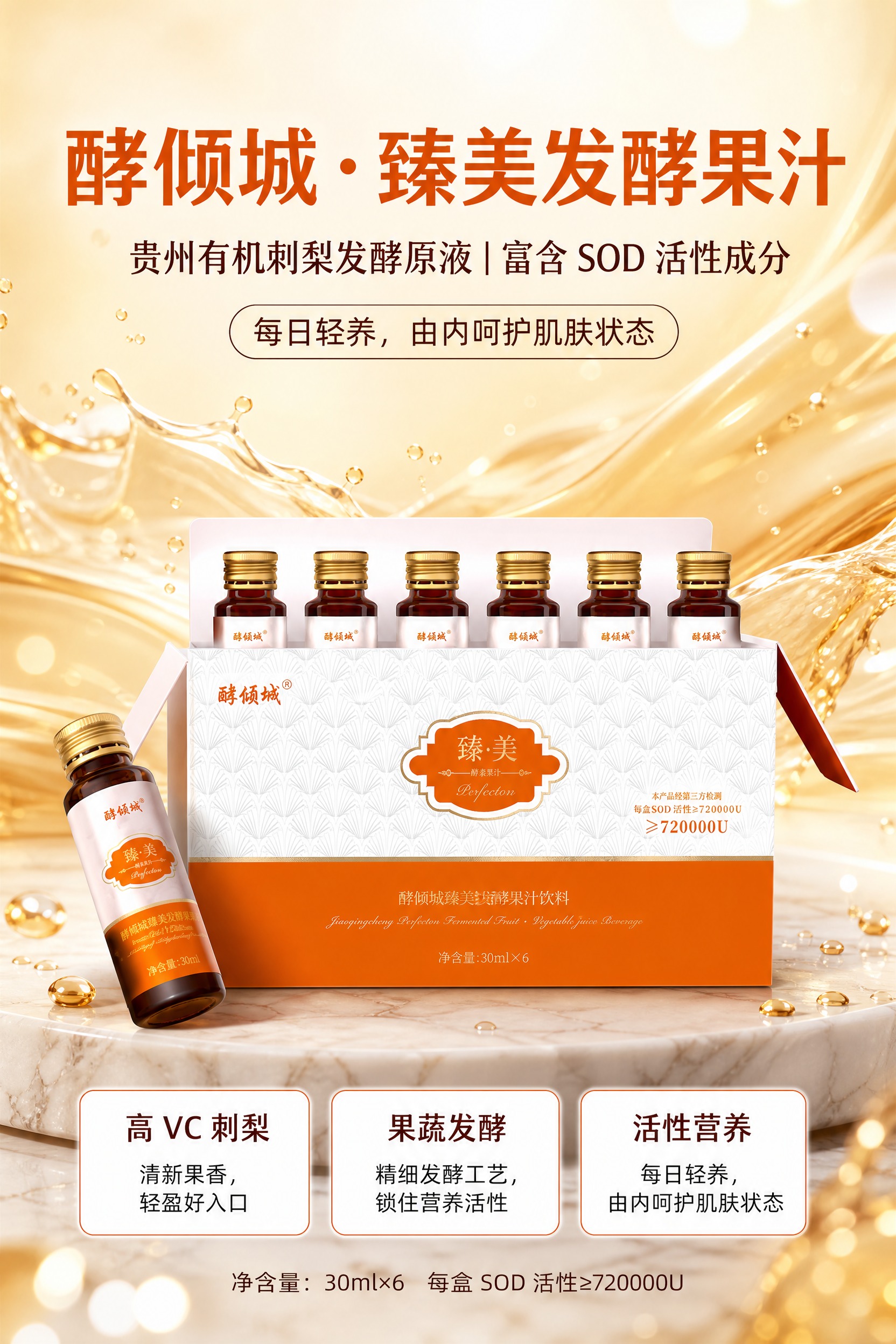 基于上传的酵倾城臻美发酵果汁商品图，制作一张A4竖版商业海报。… - 图片创意预览