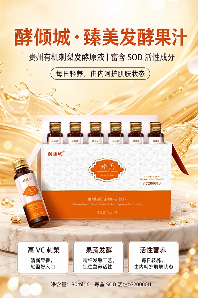 基于上传的酵倾城臻美发酵果汁商品图，制作一张A4竖版商业海报。产品100%还原上传商品图的外形、包装、LOGO、印刷文字、净含量，完整保留瓶型、盒型、轮廓、结构、比例、瓶盖、标签版式、品牌logo、容量信息、材质质感、橙白配色与正面朝向，以上传图为唯一商品主体来源；设计仅作用于背景、光影、道具、版式和文字区。

画面风格：营养滋补温和滋养风，写实商业摄影质感，暖金橙色调，清透水光氛围，高级精致。

背景：暖金色渐变背景，带有流动的金色液体波纹与水光飞溅效果，柔和光晕，通透干净，空间层次丰富。

产品构图：画面中下部为产品主体，采用礼盒+单瓶组合陈列方式，礼盒打开露出6支口服液，旁边斜放1支单瓶，前后错落有层次，商品主体占比约60%，正面标签清晰可读。

承托与点缀：产品放置在浅色大理石台面上，周围有少量金色水珠飞溅与光斑点缀，前景虚化光斑，营造通透质感。

文字排版（全部为中文，无价格信息）：
- 主标题（画面上方居中，大字号加粗，暖橙色）："酵倾城·臻美发酵果汁"
- 副标题（主标题下方，较小字号，深棕色）："贵州有机刺梨发酵原液 | 富含SOD活性成分"
- 辅助标语（副标题下方，圆角标签框内）："每日轻养，由内呵护肌肤状态"
- 三个卖点标签（画面中部偏下，产品两侧或下方，圆角矩形白底橙边）：
  1. "高VC刺梨" 小字说明"清新果香，轻盈好入口"
  2. "果蔬发酵" 小字说明"精细发酵工艺，锁住营养活性"
  3. "活性营养" 小字说明"每日轻养，由内呵护肌肤状态"
- 底部规格信息（画面最下方居中，小字）："净含量：30ml×6  每盒SOD活性≥720000U"

版式精美，信息层级分明，四边留足安全边距，文字不遮挡产品主体。画面中不得出现任何零售价、价格、¥符号等价格信息。

画面中所有信息区域、卖点卡片必须填充完整合理的内容，不得出现空白框、空白占位、横线待填写区域。画面中所有数字必须精确渲染，不得错位、遗漏或编造。