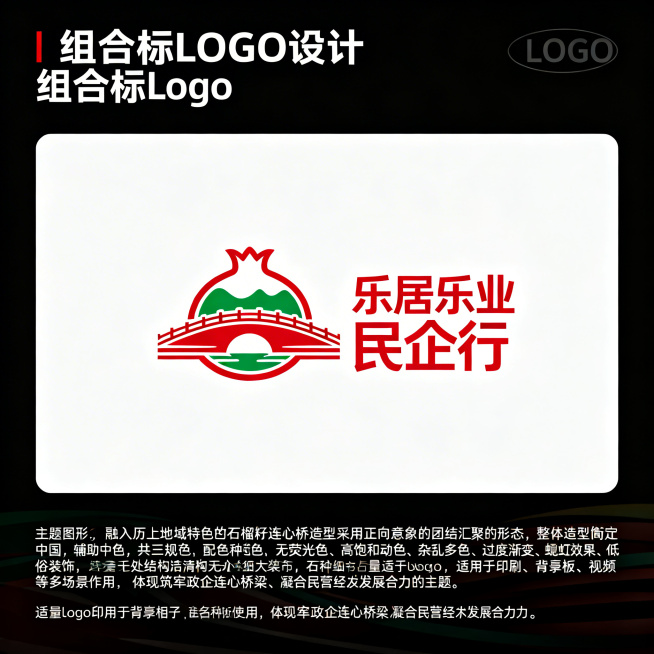 组合标Logo设计，济南历下区"乐居乐业民企行"系列活动。主题图形为融入历下地域特色石榴籽连心桥造型，采用正向意象的团结汇聚形态，整体造型均衡端正，线条流畅简洁，结构清晰无多余细节。图形右侧配活动名称预览效果