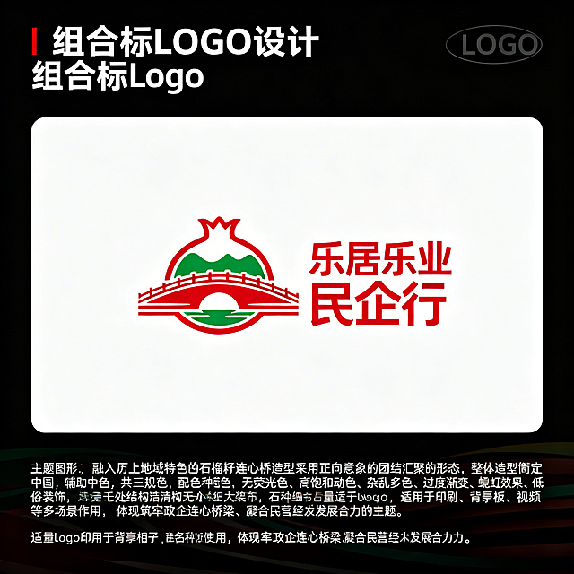 组合标Logo设计，济南历下区"乐居乐业民企行"系列活动。主题图形为融入历下地域特色石榴籽连心桥造型，采用正向意象的团结汇聚形态，整体造型均衡端正，线条流畅简洁，结构清晰无多余细节。图形右侧配活动名称"乐居乐业民企行"，文字与图形比例协调。主色调采用中国红，辅助色为绿色和白色，整体配色共三种颜色。配色遵循规范，无荧光色高饱和撞色杂乱多色，无过度渐变霓虹效果低俗装饰。矢量Logo，适用于印刷背景板视频等多场景使用，体现筑牢政企连心桥梁凝聚民营经济发展合力的主题。