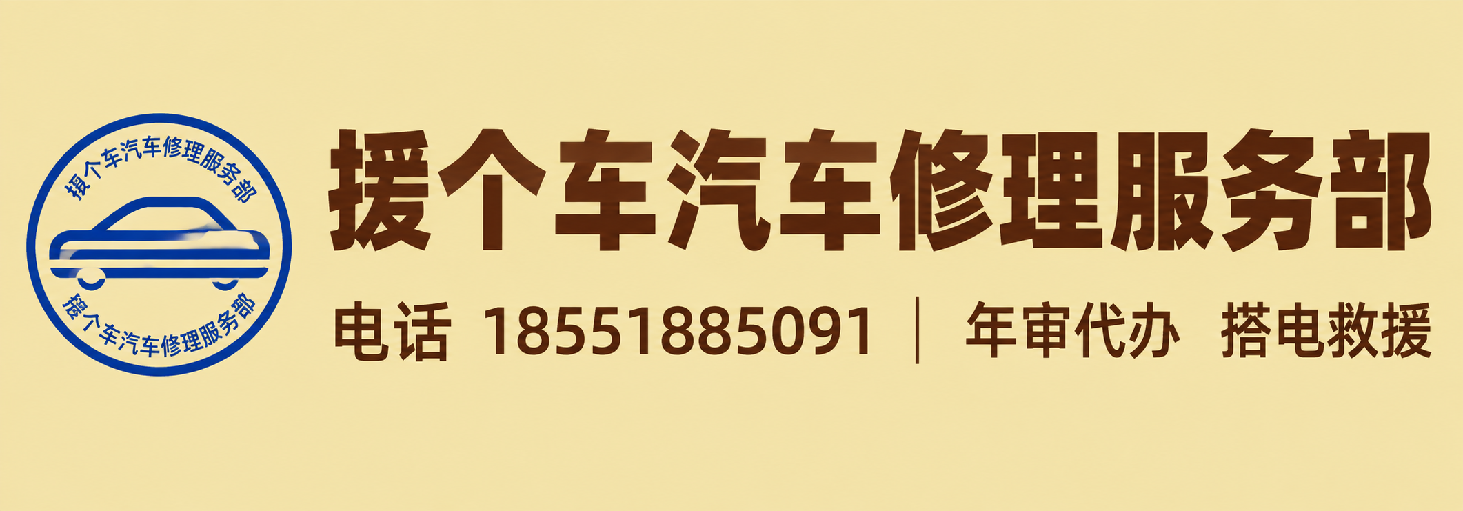 汽车修理服务门店细长条横向招牌海报，超宽横版构图。米黄色哑光底… - 图片创意预览