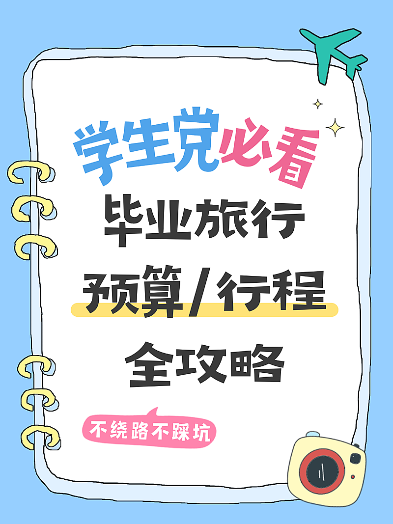 高考毕业旅行旅游攻略安利手帐风小红书封面