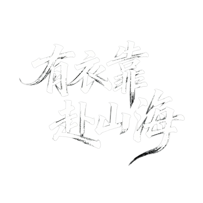 灵动一些预览效果