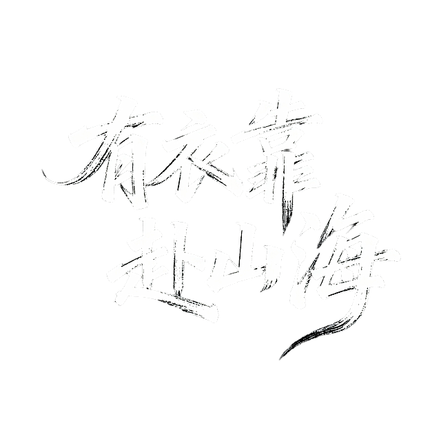 灵动一些