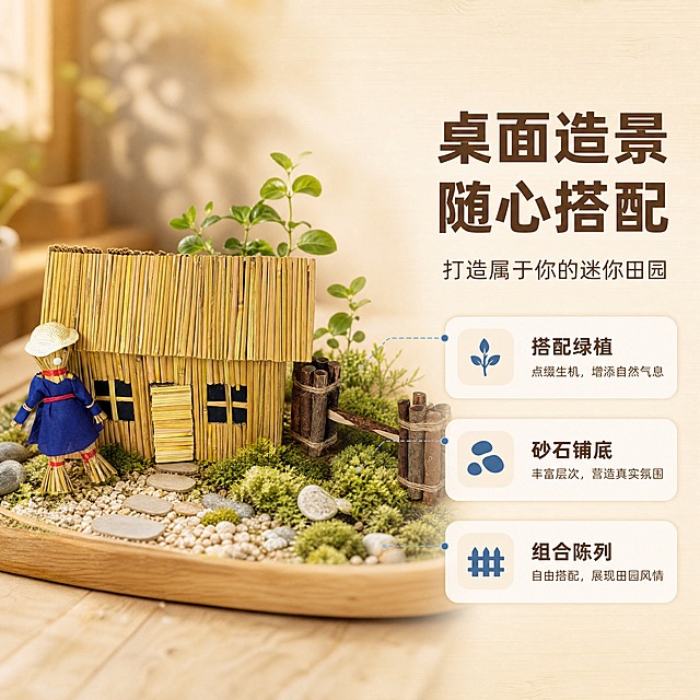 [商品] 使用【图1】稻草屋农夫院套装；保留稻草屋、稻草人、木栅栏的全部结构与颜色；商品处理：保留整体结构、颜色、材质和比例，将套装融入桌面造景环境中，搭配绿植砂石等造景元素，不改变商品本身造型。
[画面] 目标：桌面造景搭配灵感展示。构图：左景右文版式，左侧占65%为桌面微景观造景效果（套装+小型绿植+砂石+苔藓等造景元素组合），右侧35%留白放文字；前景为浅木桌面，中景为造景整体，后景柔虚化；营造治愈系桌面一角氛围。
[视觉] 套系策略：风格=温馨田园治愈风商业摄影；标题字=阿里巴巴普惠体粗体；正文字=阿里巴巴普惠体常规体；主色=暖木黄（秸秆原色）；背景延展=基于暖木黄做深浅层级、米白渐变和细腻木纹/纸质质感；强调色=田园蓝（稻草人裙子同色系），仅用于小面积图标、引线和标签；标题色=深棕褐；正文色=暖灰棕；组件=圆角浅底信息卡、细线引线、圆点装饰；光影=左前侧暖柔光，柔和自然阴影。
[文字] 右侧主标题：「桌面造景 随心搭配」，副标题：「打造属于你的迷你田园」；下方3个搭配建议：「搭配绿植」「砂石铺底」「组合陈列」；所有文字横排，阿里巴巴普惠字体。
[规格] 图片比例1:1方版，4K分辨率，负向提示：避免变形、错字、文字过小、冷蓝/冷灰背景、商品颜色改变、结构失真、极限词、违禁词、平台Logo、小标致图案、天然/环保/原生态字样。
