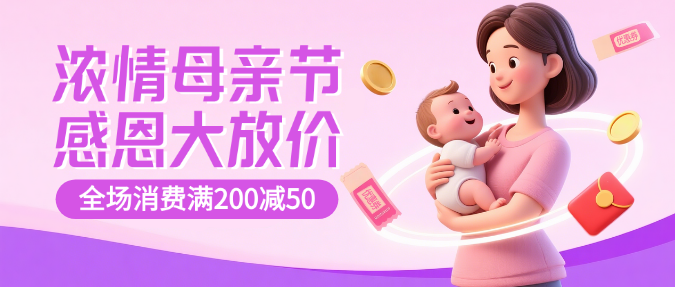 粉色3D插画母亲节购物母婴促销活动微信公众号首图预览效果