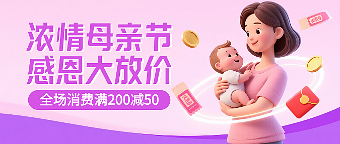 粉色3D插画母亲节购物母婴促销活动微信公众号首图