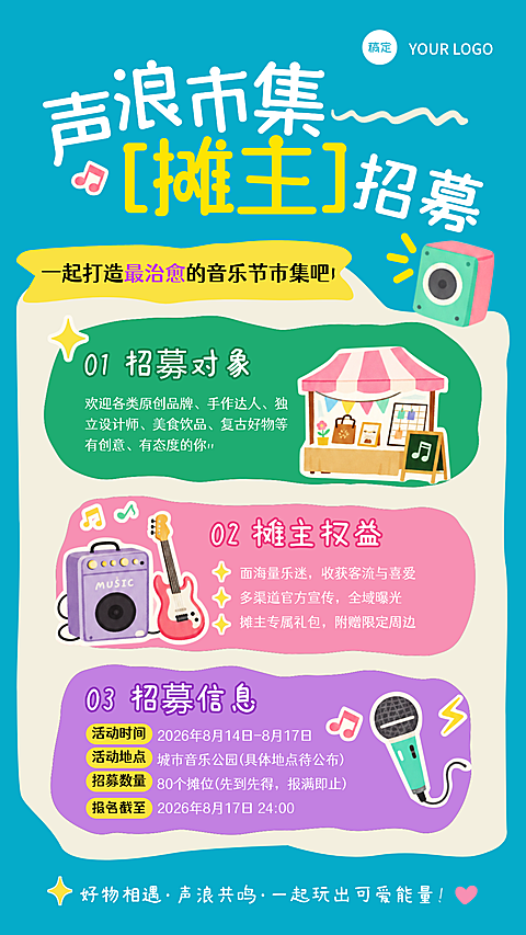 音乐节市集摊主招募