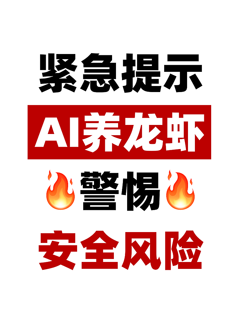 养龙虾热门话题警惕安全风险小红书封面