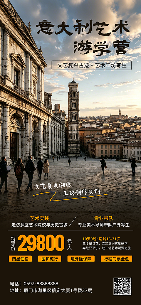 旅游意大利艺术游学营实景研学营写生艺术全屏海报
