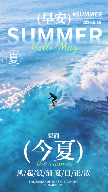 夏季早安日签预览效果