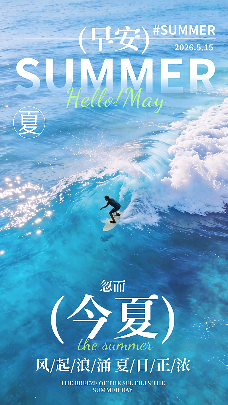 夏季早安日签