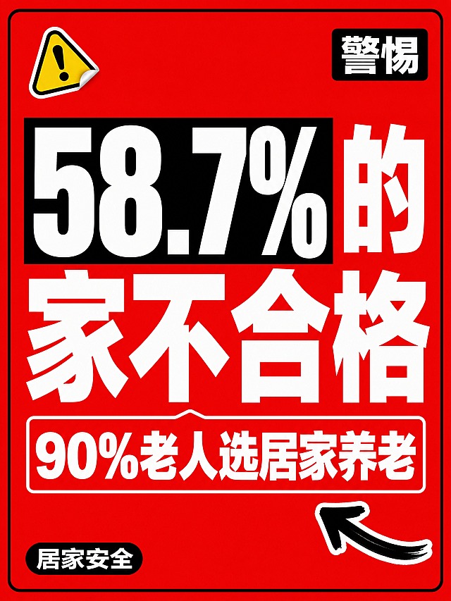 小红书笔记大字封面，纯大字，高饱和撞色警示风，版式精美，小红书笔记封面质感，适合信息流点击。主标题必须完整呈现且为画面视觉中心，逐字锁定：「58.7%的家不合格」。主标题字号占画面约 55% 视觉权重，清晰可读，不得增删改字。副标题：「90%老人选居家养老」。装饰短句/角标：「居家安全」。背景：高饱和正红色纯色底，警示感强。标题排版：扁平超粗黑体/sans，白字粗体，数字部分加黑色矩形色块底增强对比，采用纯大字 P02 高饱和撞色策略。装饰：左上角 1 个警示三角 emoji 小贴纸；右下角 1 个手绘弯曲粗箭头指向副标题；另加黑色细边框和右上角小角标「警惕」。整体氛围：避坑警示、醒目有冲击力、引发关注。画质：高清细腻，信息层级清晰，主标题与背景强对比，文字完整处于安全区内不可裁切，四周留安全边距。画面比例 3:4，4K。
