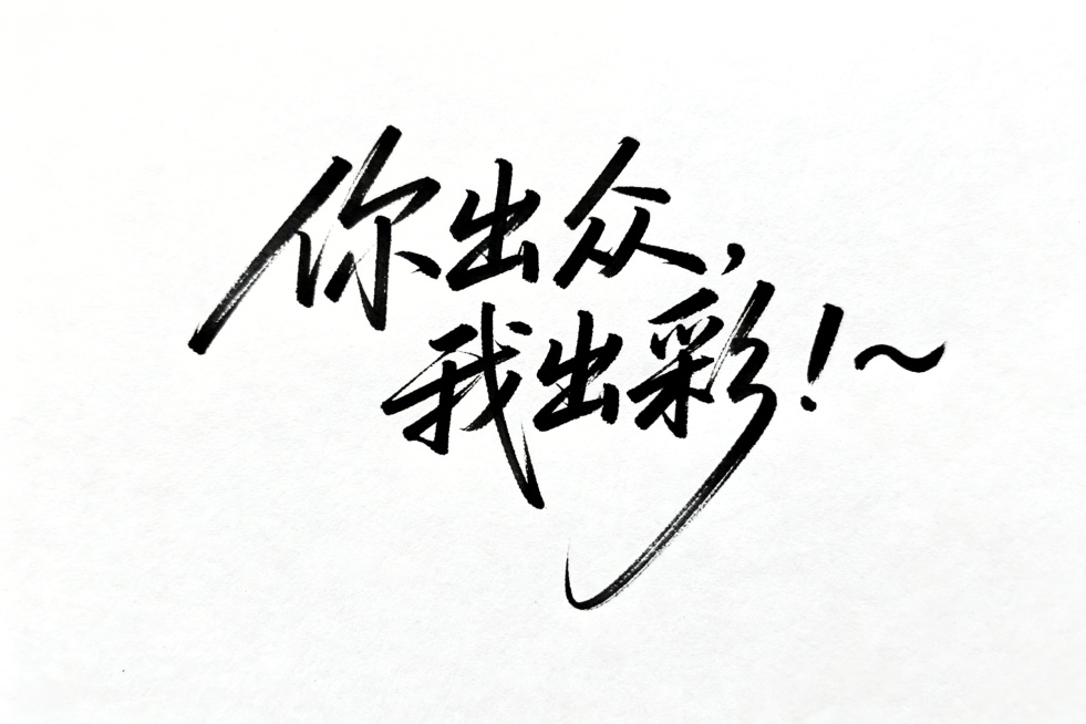 钢笔连笔签名艺术字体，手写连笔风格，文字「你出众，我出彩！~」，线条粗细错落随性，长短变化夸张，流畅洒脱，签名式随性质感，黑白配色，纯白背景，艺术时尚，高清细腻预览效果