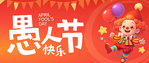 红色插画愚人节愚你同乐节日祝福活动公众号首图