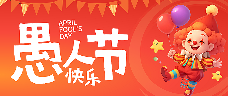 红色插画愚人节愚你同乐节日祝福活动公众号首图