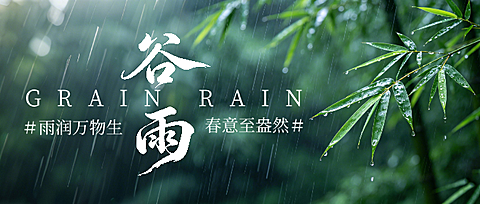 绿色现代风谷雨节气宣传微信公众号封面