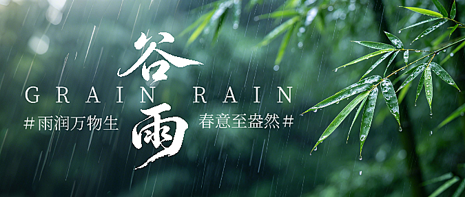 绿色现代风谷雨节气宣传微信公众号封面