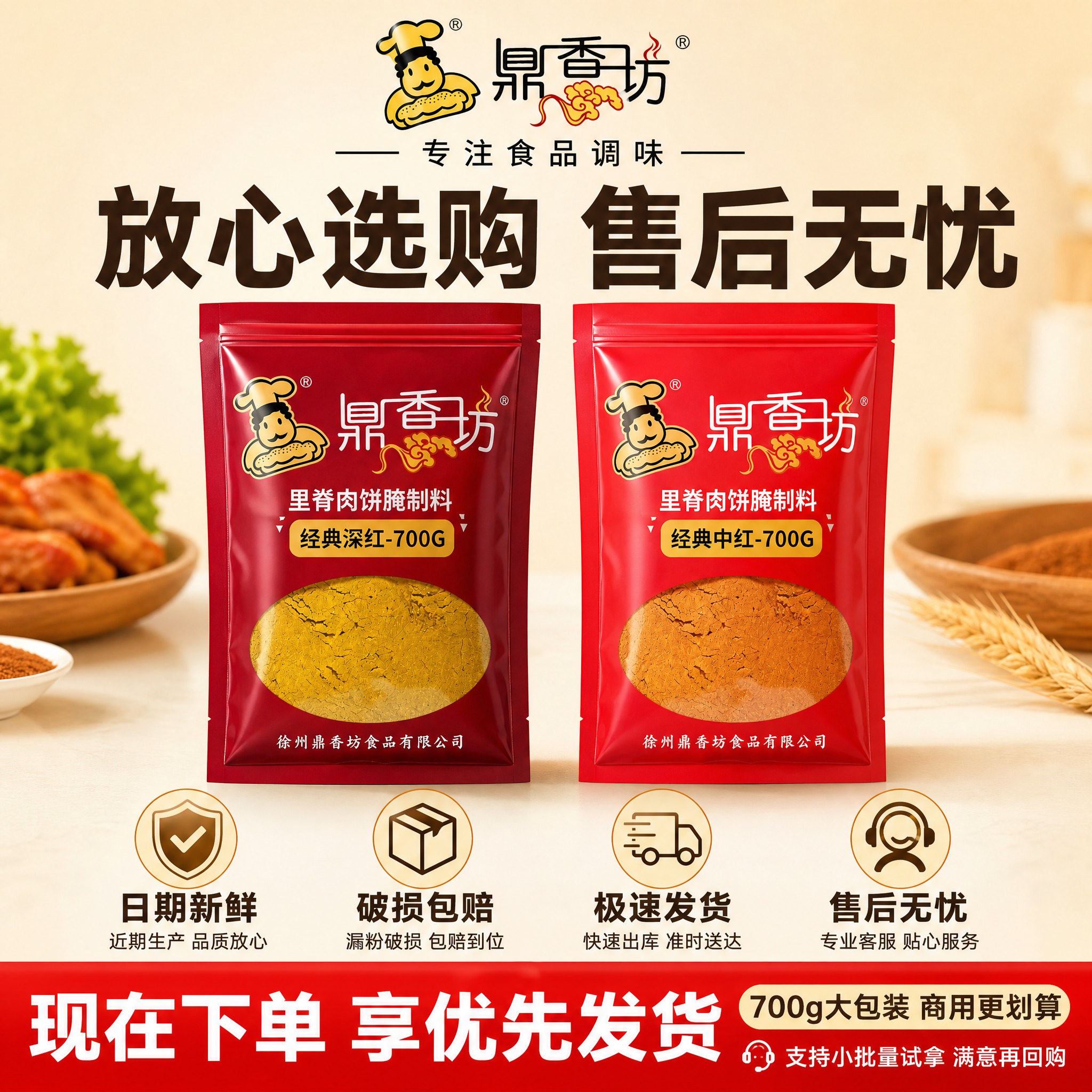 [主图-10 服务承诺与下单转化] 鼎香坊里脊肉饼腌制料 服务… - 图片创意预览
