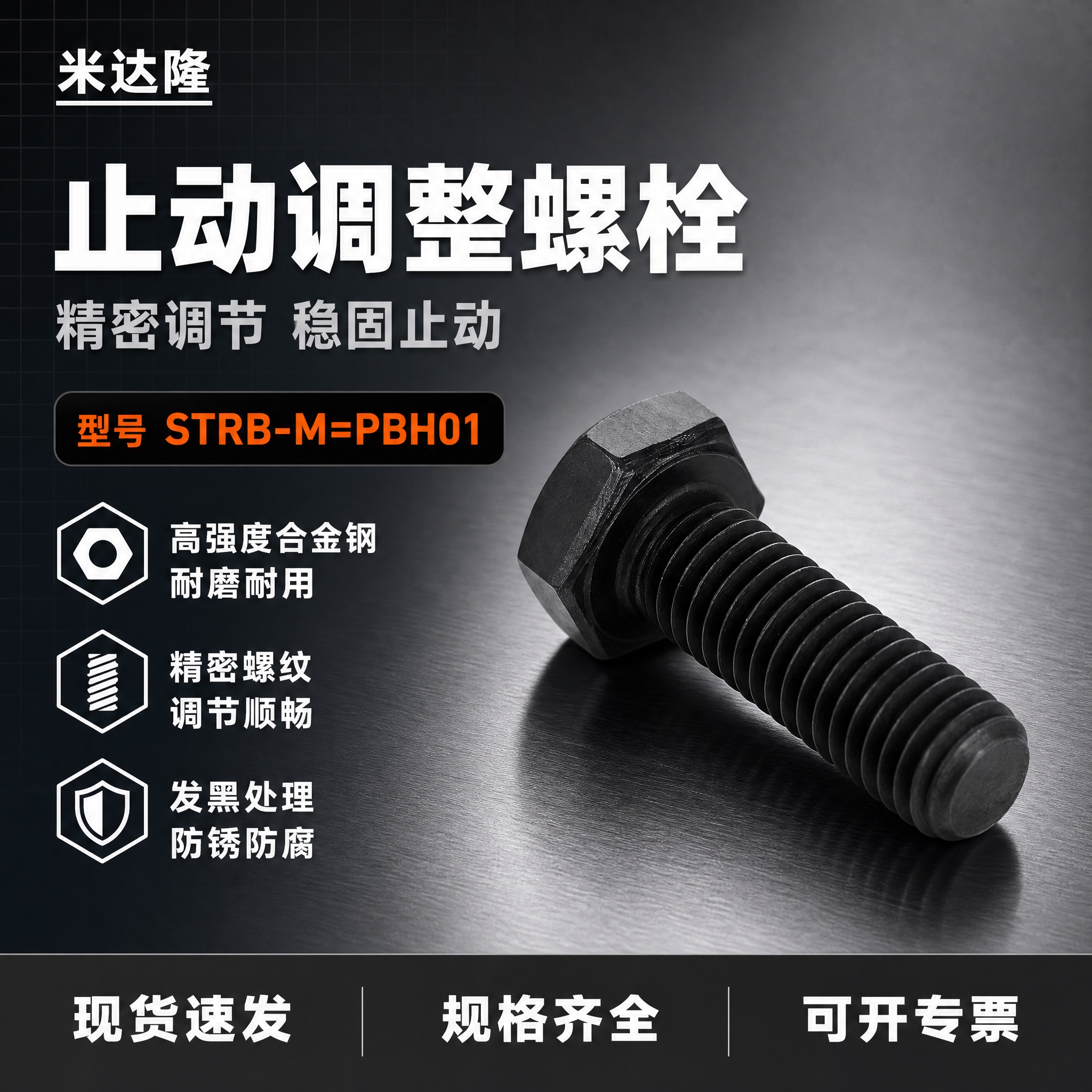 [单张主图] 米达隆止动调整螺栓 型号STRB-M=PBH01… - 图片创意预览