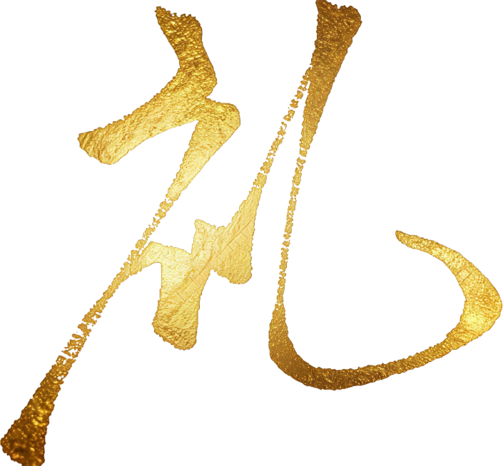 参考图片中的书法字体，重新生成带有真实烫金效果的"龙"字书法作品，背景为纯白色预览效果