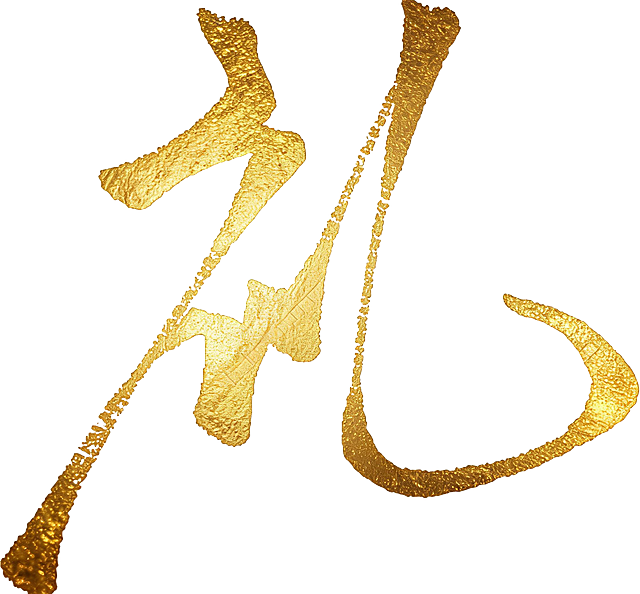 参考图片中的书法字体，重新生成带有真实烫金效果的"龙"字书法作品，背景为纯白色