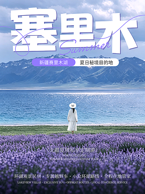 新疆塞里木夏日湖泊私人定制旅游宣传小红书封面